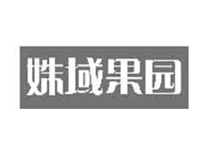 姝域果园