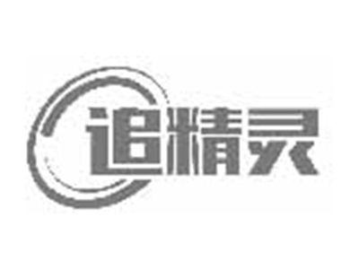 追精灵