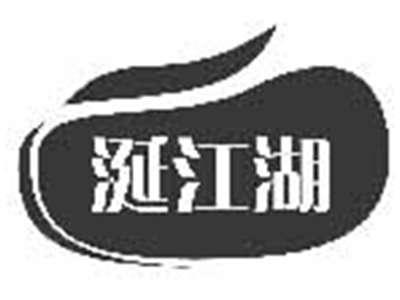 涎江湖