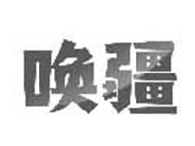 唤疆