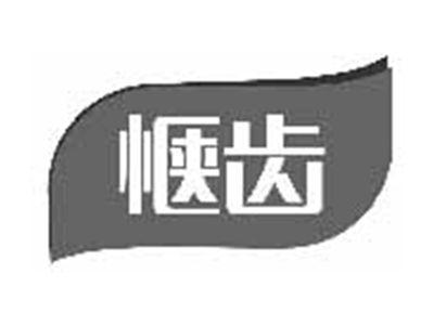 惬齿