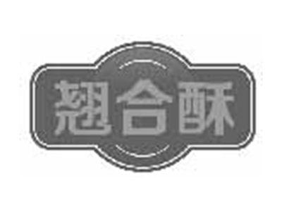 翘合酥
