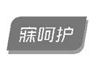 寐呵护