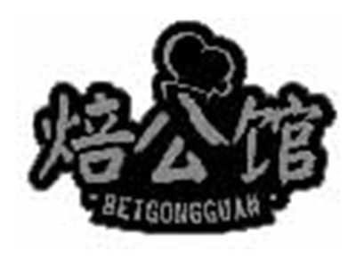 焙公馆