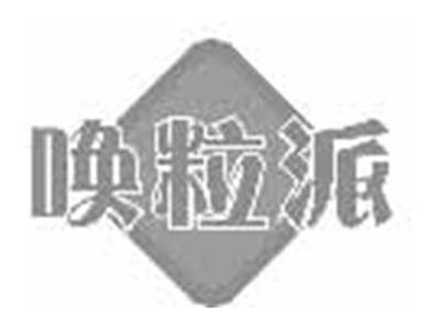 唤粒派