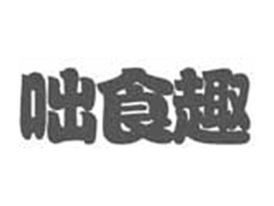 咄食趣