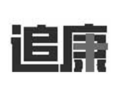 追康