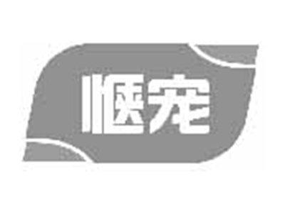 惬宠