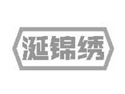 涎锦绣