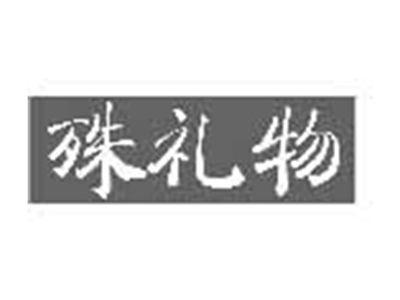 殊礼物