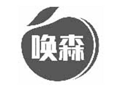 唤森