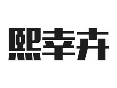 熙幸卉