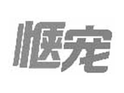 惬宠