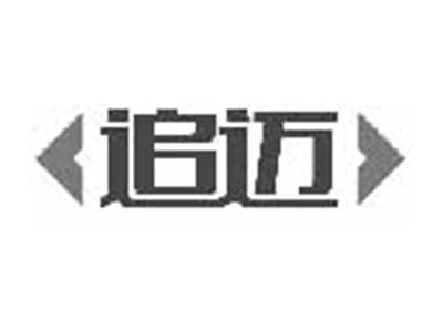 追迈