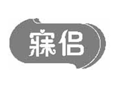 寐侣