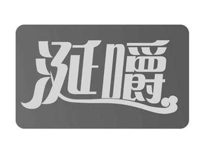 涎嚼