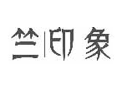 竺印象