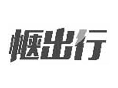 惬出行