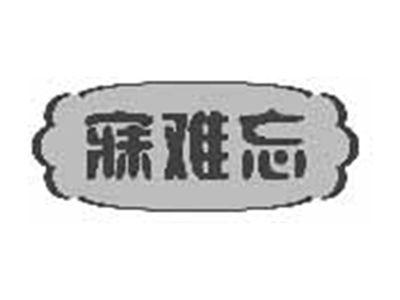 寐难忘