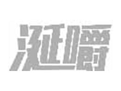 涎嚼