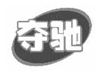 夺驰