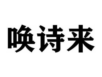 唤诗来