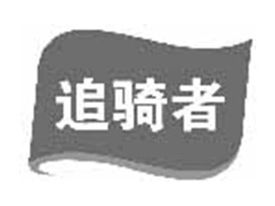 追骑者