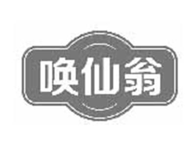 唤仙翁