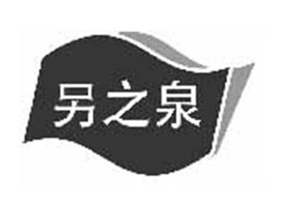 另之泉