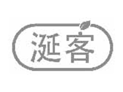 涎客