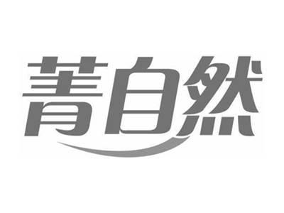 菁自然
