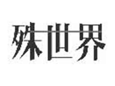 殊世界