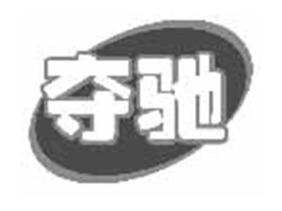 夺驰