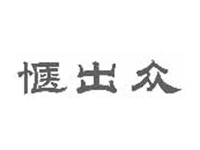 惬出众