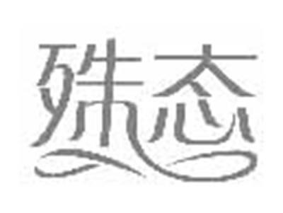 殊态