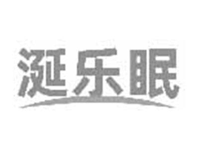 涎乐眠