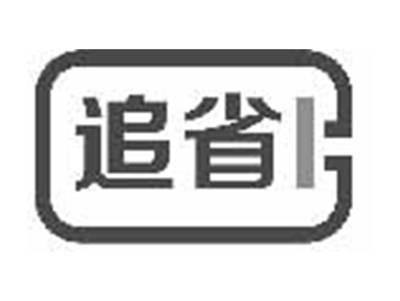 追省