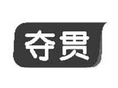 夺贯