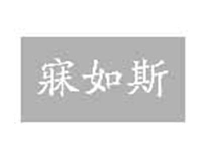 寐如斯