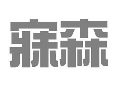 寐森