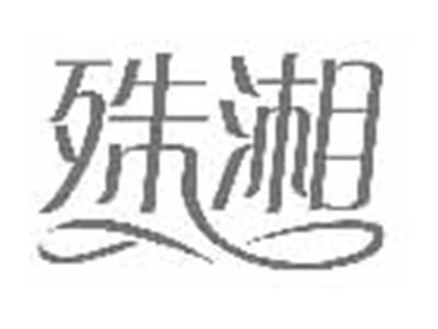 殊湘