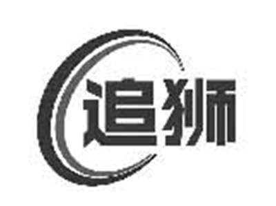 追狮