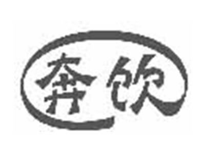 奔饮