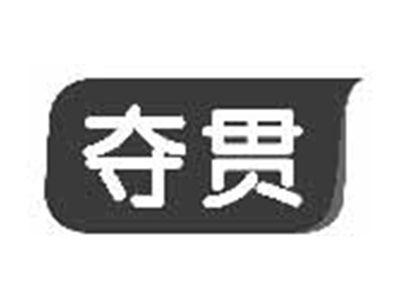 夺贯