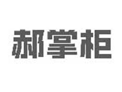郝掌柜