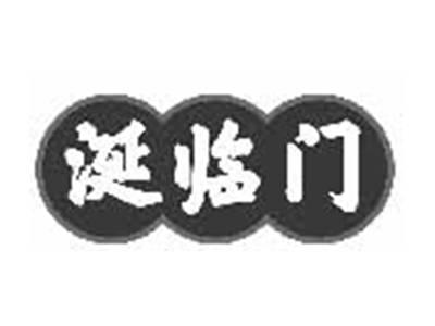涎临门