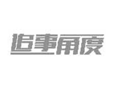 追事角度