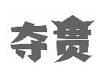 夺贯