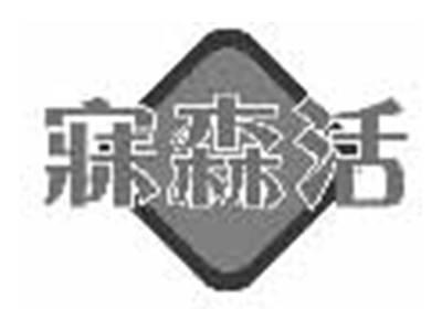 寐森活