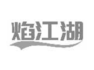 焰江湖